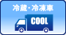 冷蔵・冷凍車